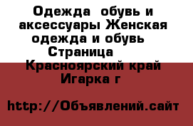 Одежда, обувь и аксессуары Женская одежда и обувь - Страница 17 . Красноярский край,Игарка г.